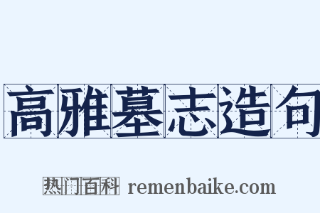 高雅墓志造句是什么意思的图片